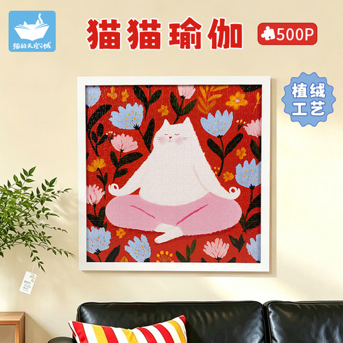 猫的天空之城500片成人版植绒拼图猫猫瑜伽相框挂墙画高级感玩具