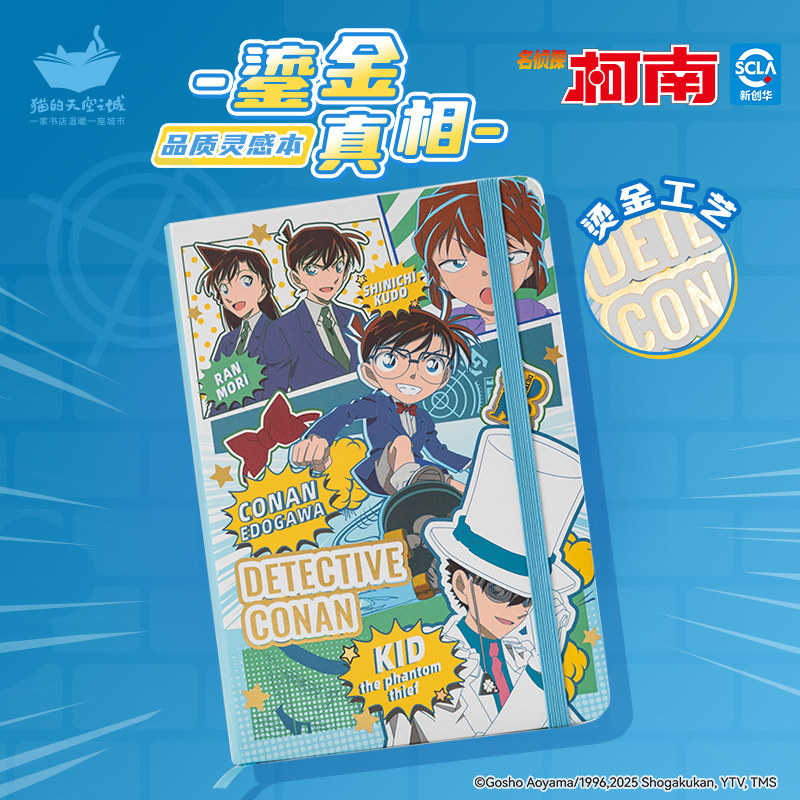 猫的天空之城名侦探柯南品质灵感本鎏金真相烫金绑带文具本子礼物