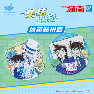 猫的天空之城柯南联名冰箱贴拼图集结此刻可拆卸磁吸周边谷子玩具