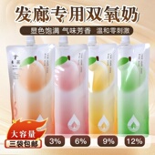 染发专用双氧奶无刺激理发店发廊双氧乳3度6度9度12度芳香显色2号