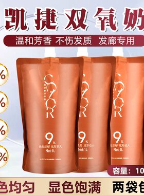批发凯捷发廊专用染膏双氧奶美发理发店2号显色双氧乳慕川琦染膏