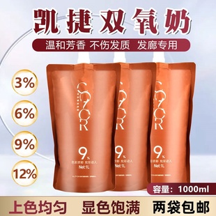 批发凯捷发廊专用染膏双氧奶美发理发店2号显色双氧乳慕川琦染膏