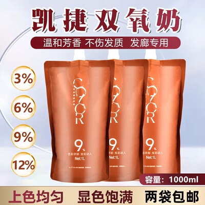批发凯捷发廊专用染膏双氧奶美发理发店2号显色双氧乳慕川琦染膏