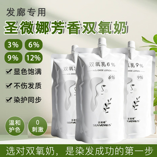 圣薇娜双氧奶发廊专用芳香美发店