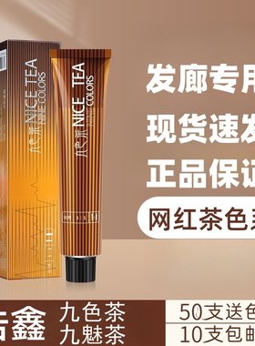 浩鑫九色茶染膏染发膏发廊专用