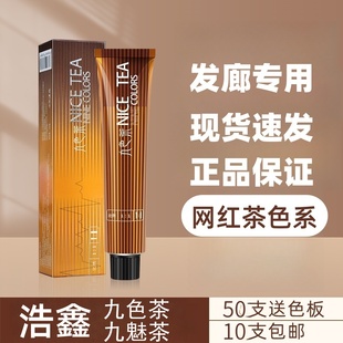 浩鑫九色茶染膏染发膏发廊专用奶茶黑茶色理发店无氨盖白发染发剂