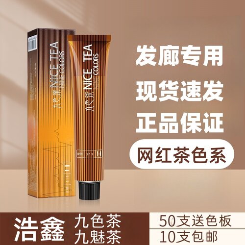 浩鑫九色茶染膏染发膏发廊专用