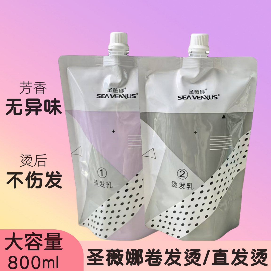 圣薇娜热烫离子烫烫发膏理发店专用卷发直发膏软化剂正品不伤发
