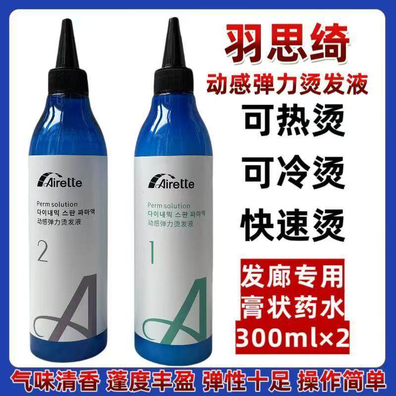 羽思绮冷烫膏状烫发药水韩系乳状无味快速纤佰俪卷烫定型发廊批发