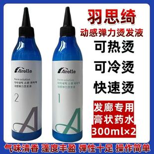 羽思绮冷烫膏状烫发药水韩系乳状无味快速纤佰俪卷烫定型发廊批发