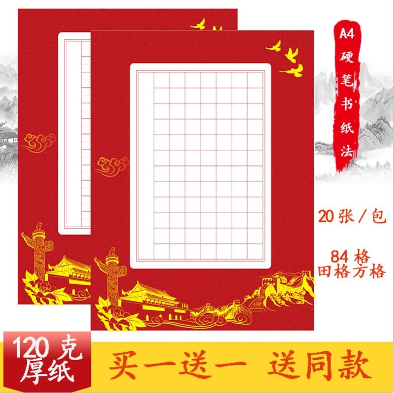 国庆书法纸小学生硬笔作品纸七言律诗a456格竖式练字迎国庆爱祖国