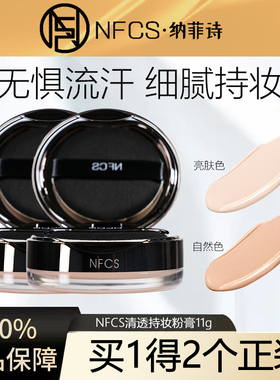 【官方正品】纳菲诗NFCS持妆清透遮瑕雾面持久粉膏11g提亮肤色女