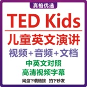 TED kids儿童演讲英语演讲小学生TED演讲视频中英文对照电子版