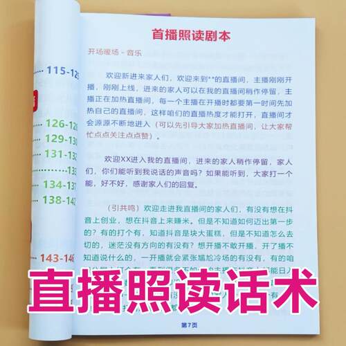新手主播直播话术直播照读剧本册