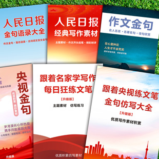 人民日报金句写作素材学生满分作文开头结尾写作金句文章段落大全