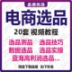 电商选品技巧教程数据选品蓝海产品选品测品电商运营多套课程合集