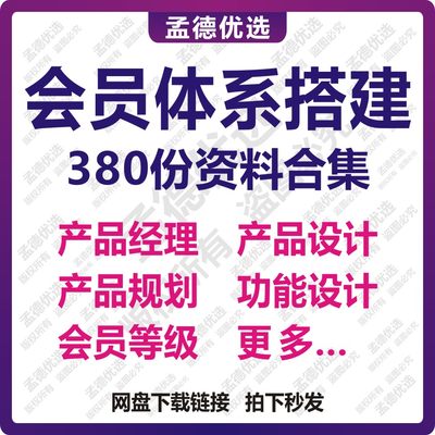 380份会员体系搭建高级产品经理进阶产品功能规划设计用户体系