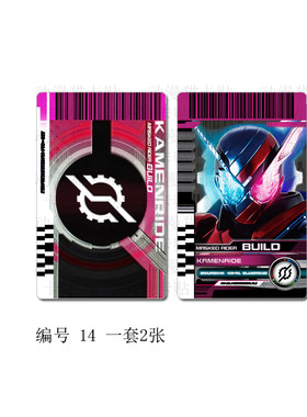 铠武腰带联动帝骑卡贴