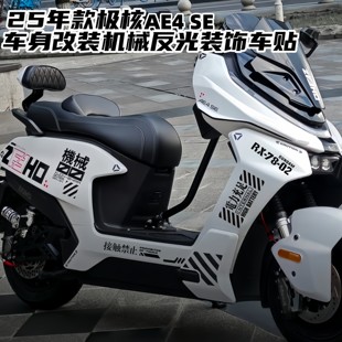 AE4SE车身车头机械挡泥板改装 AE4Max 饰贴纸 极核AE4Pro 适用25款