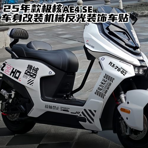 适用25款极核AE4Pro AE4Max AE4SE车身车头机械挡泥板改装饰贴纸