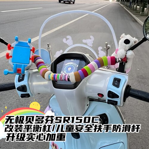 适用无极SR150C贝多芬改装平衡杆