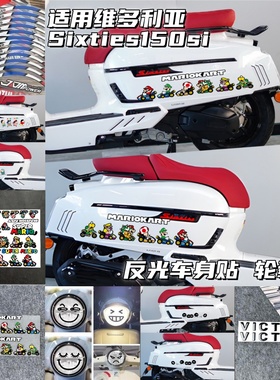 适用维多利亚Sixties150si300i踏板车超级玛丽贴纸改装防水改装贴