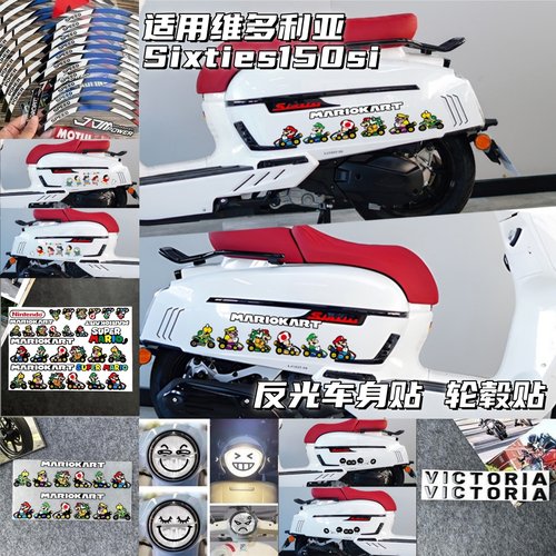 维多利亚Sixties150si马里奥车贴