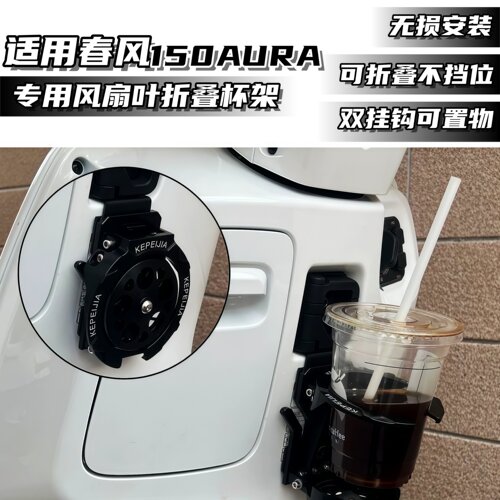 适用春风150AURA/125折叠水杯架