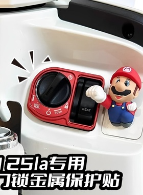 适用本田25款NS125LA/NS150LA电门锁钥匙孔保护贴金属马里奥装饰