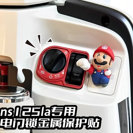 适用本田25/26款NS125LA/150LA电门锁钥匙孔保护贴金属马里奥装饰