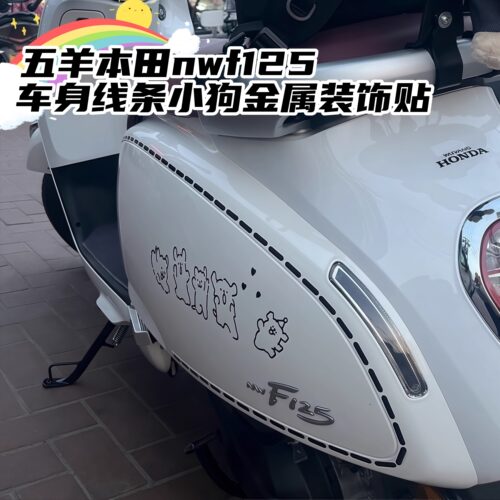 适用本田NWF125车身金属线条小狗