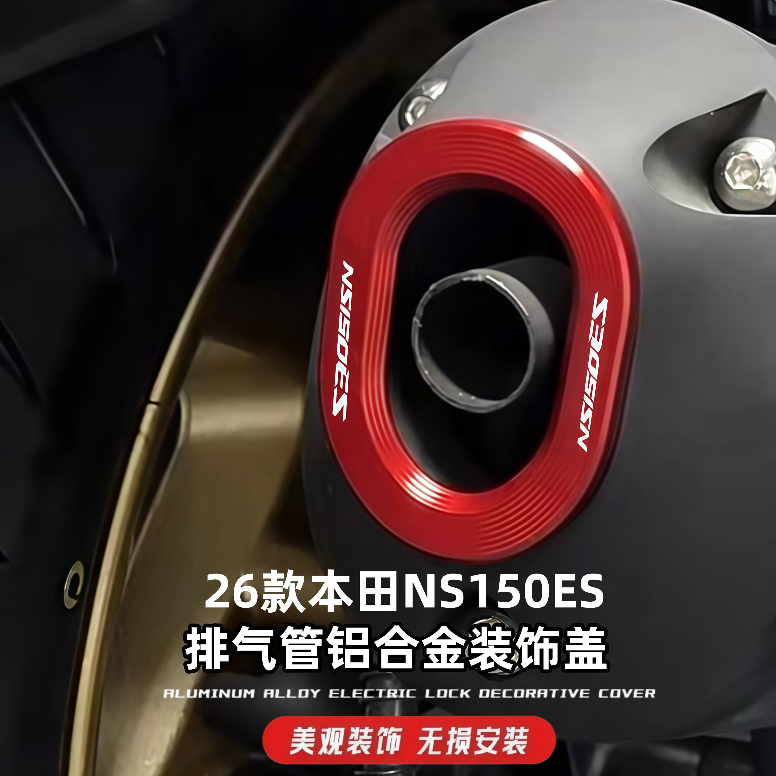 适用本田NS150ES排气管铝合金盖