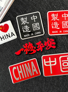 摩托车汽车划痕遮挡贴纸我爱中国CHNA生化危机保护伞金属铝贴车标