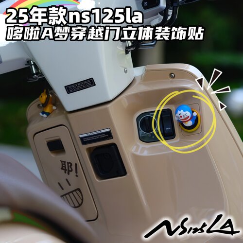NS125LA加改装开关装饰贴哆啦A梦