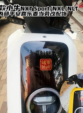 适用25年小牛NXT Sport/NXL/NLT车头内部平安喜乐麦当劳配件装饰