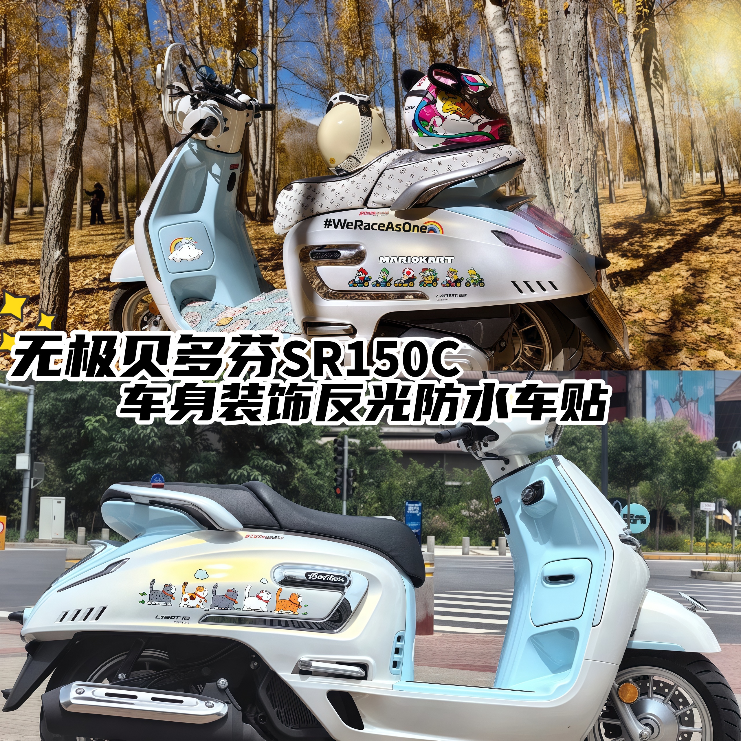 无极贝多芬sr150c马里奥虚线车贴