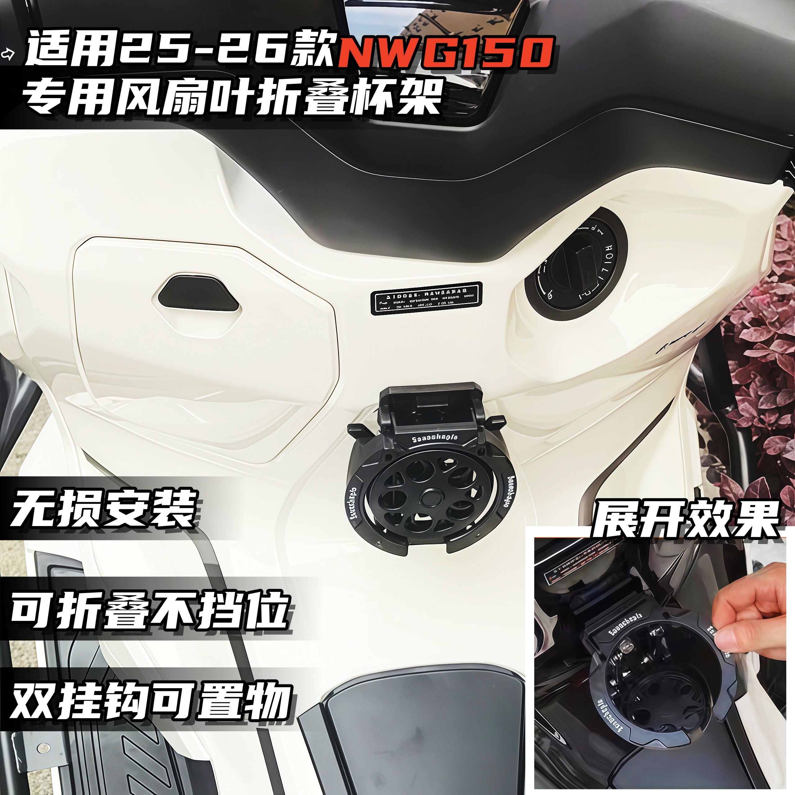 适用26款本田NWG150风扇折叠杯架