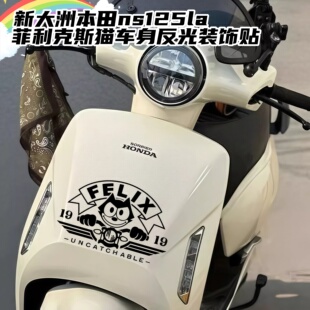 适用25款本田ns125la菲利克斯猫暴力熊车前板反光车身贴装饰拉花