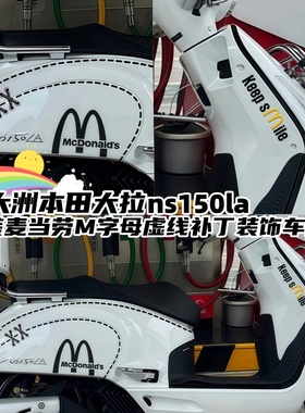 适用本田大拉NS150LA车身装饰麦当劳M标虚线电门锁马里奥车贴配件