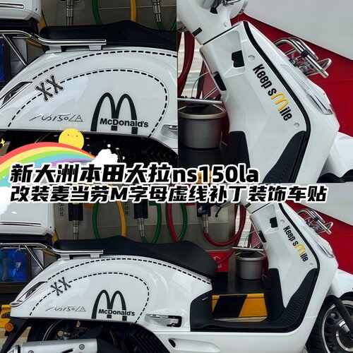 适用本田NS150LA麦当劳车身装饰