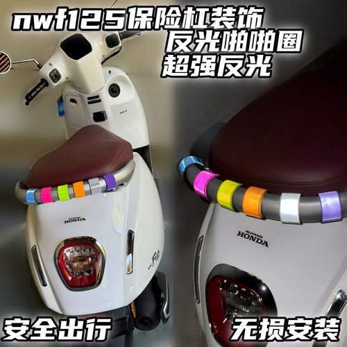 适用本田nwf125保险杠装饰反光圈