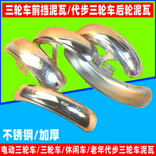 电动车三轮车挡泥瓦 摩托车不锈钢前挡泥板 太子款前泥瓦加厚通用