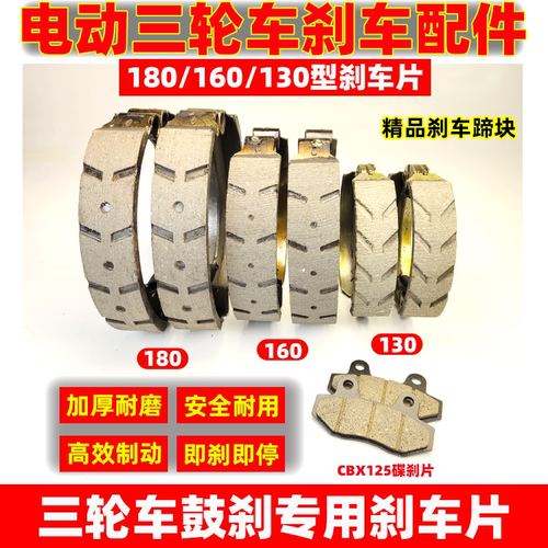 耐磨通用鼓刹三轮车刹车片