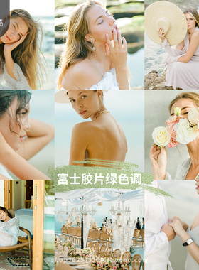 富士胶片人像清新淡绿色LR/PR/PS调色LUT滤镜手机版Lightroom预设