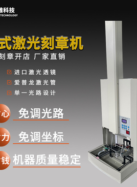 立式全自动雕刻机小型刻章机激光刻章机激光雕刻印章机刻字机