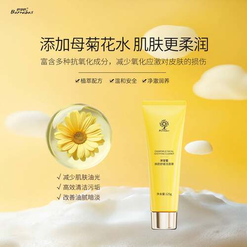 巴拿巴洋甘菊焕颜舒缓洁面膏