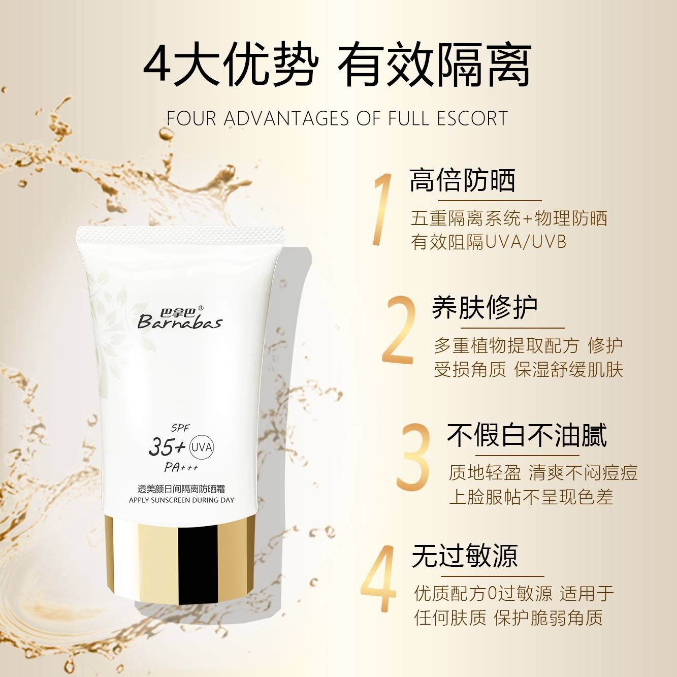 巴拿巴透美颜日间隔离防晒霜SPF35 PA+++50g
