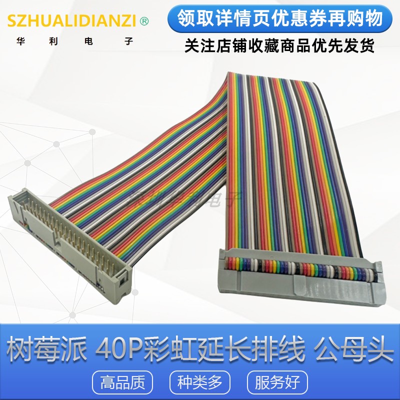 树莓派40P彩虹延长排线公母头
