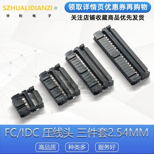 FC压线头IDC三件套2.54mm