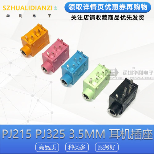 PJ215PJ3253.5口径耳机插座